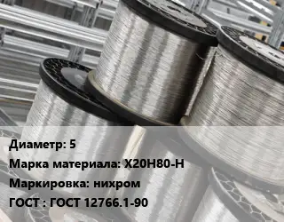 Нихромовая проволока 5 Марка: Х20Н80-Н нихром ГОСТ: ГОСТ 12766.1-90